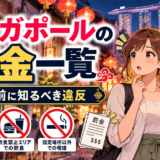 シンガポールの罰金一覧|観光前に知るべき違反