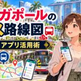 シンガポールのバス路線図|見方とアプリ活用術