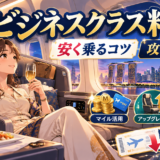 シンガポール航空ビジネスクラスの料金|安く乗るコツ