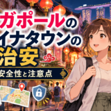 シンガポールのチャイナタウンの治安|夜の安全性と注意点