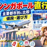 シンガポール発着の直行便|主要都市別に比較