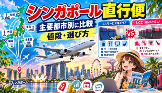シンガポール発着飛行機直行便を主要都市別に徹底比較！