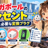 シンガポールのコンセント｜形状と必要な変換プラグ