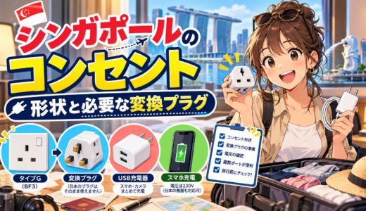 シンガポールの電気プラグとコンセント形状を完全攻略できる最強ガイド