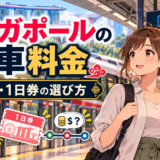 シンガポールの電車料金|カード・1日券の選び方