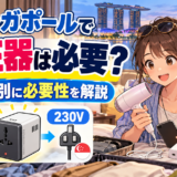 シンガポールで変圧器は必要?|家電別に必要性を解説