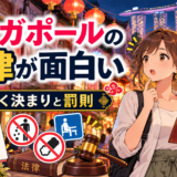 シンガポールの法律が面白い|驚く決まりと罰則