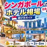 シンガポールのホテル相場|日系ホテルの有無と選び方