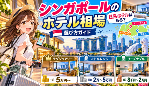 初めてでも安心！日系ホテルの有無やシンガポールのホテル相場と賢いホテル選び完全攻略