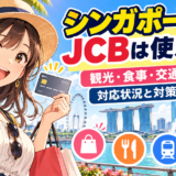 シンガポールでJCBは使える?|観光・食事・交通の対応状況