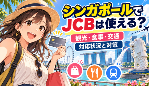 シンガポールでJCBが使えるスポット最新事情｜観光・食事・交通まとめ