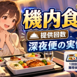 シンガポール航空の機内食|提供回数と深夜便の実情