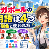 シンガポールの公用語は4つ|言語割合と使われ方