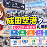 シンガポール航空の成田空港ターミナル｜利用手順
