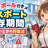 シンガポール旅行のパスポート残存期間｜足りないときの対処法