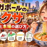 シンガポールのラクサ|有名店と本場の選び方