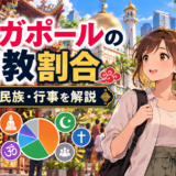 シンガポールの宗教割合｜歴史・民族・行事を解説