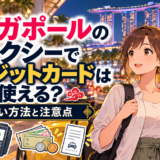 シンガポールのタクシーでクレジットカードは使える?|支払い方法と注意点