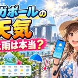 シンガポールの天気｜雨・気候・旅行時の注意点