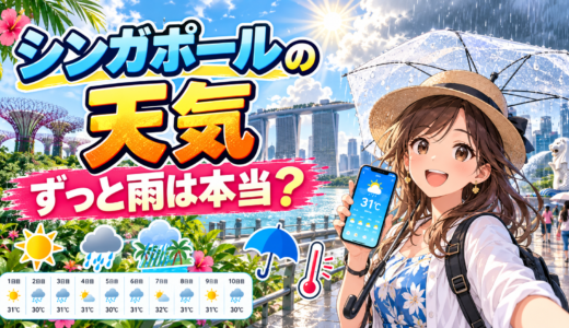 ずっと雨は本当？シンガポールのリアルタイム天気と当たる10日間・2週間天気予報まとめ