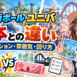シンガポールと日本のテーマパークの違い｜アトラクション・雰囲気・回り方