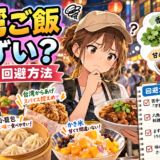 台湾ご飯はまずい?|理由と回避方法・おすすめの選び方