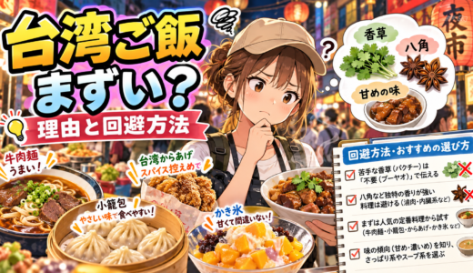 台湾でのご飯がまずいと感じる理由と旅行中の上手な回避方法