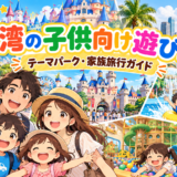 台湾の子供向けテーマパーク・遊び場｜家族旅行ガイド
