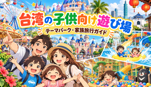 家族旅行におすすめの台湾での子供のテーマパークと人気遊び場まとめ