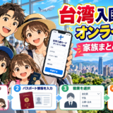 台湾入国カードオンライン|家族まとめて申請する方法