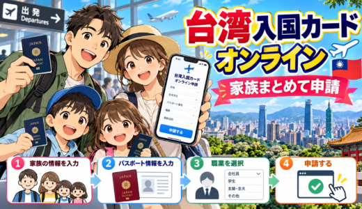 家族分含む台湾入国カードオンラインの申請方法と職業入力時の注意など完全ガイド