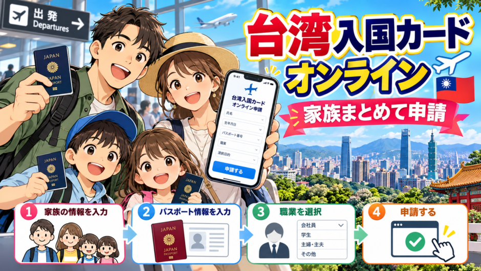台湾入国カードオンライン｜家族まとめて申請する方法