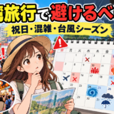 台湾旅行で避けるべき日はいつ?|祝日・混雑・台風シーズン