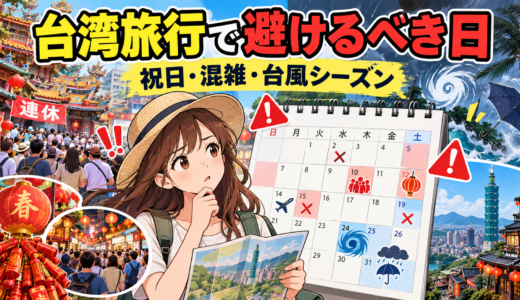 台湾旅行で避けるべき日はいつですか｜失敗しない時期と祝日カレンダー
