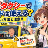 台湾のタクシーでクレジットカードは使える?|支払い方法と注意点
