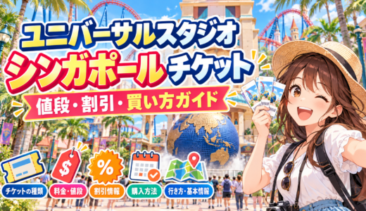 ユニバーサルスタジオシンガポールチケットの値段と割引攻略！最新料金と買い方ガイド