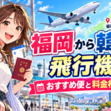 福岡から韓国への飛行機