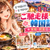 韓国語で食後の挨拶をする場面のアニメ風イラスト