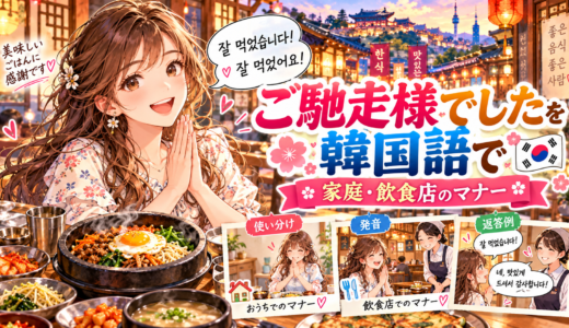 韓国語の「ご馳走様でした」の家庭・飲食店マナーと返答集