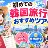初めての韓国旅行でおすすめツアーを選ぶイメージ