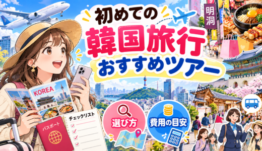 【初めての韓国旅行】おすすめツアーの選び方と準備・費用・注意点まとめ