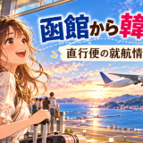 函館から韓国への直行便をイメージしたアニメ風イラスト