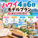 ハワイ4泊6日のモデルプラン