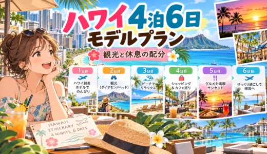 観光と癒やしを両立するハワイ4泊6日モデルプランを提案！