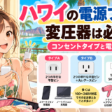 ハワイの電源プラグと変圧器の必要性