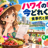 現在のハワイの物価と節約方法