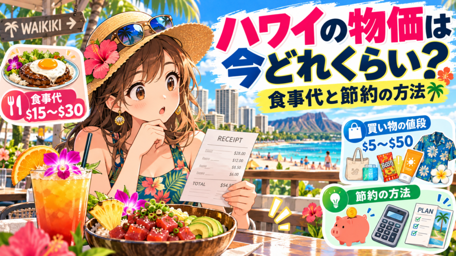 現在のハワイの物価と節約方法