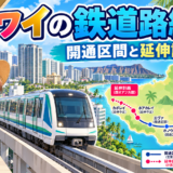 ハワイの鉄道路線図と開通区間