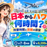 日本からハワイまでの飛行時間と距離