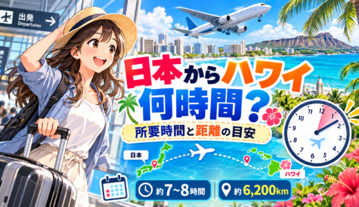 日本からハワイまで何時間？飛行機で行く所要時間と距離の全情報